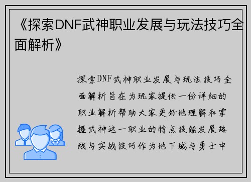 《探索DNF武神职业发展与玩法技巧全面解析》