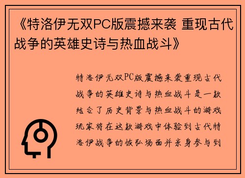 《特洛伊无双PC版震撼来袭 重现古代战争的英雄史诗与热血战斗》