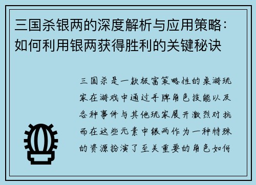三国杀银两的深度解析与应用策略：如何利用银两获得胜利的关键秘诀