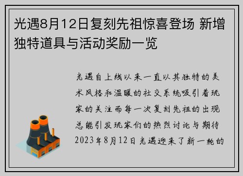 光遇8月12日复刻先祖惊喜登场 新增独特道具与活动奖励一览