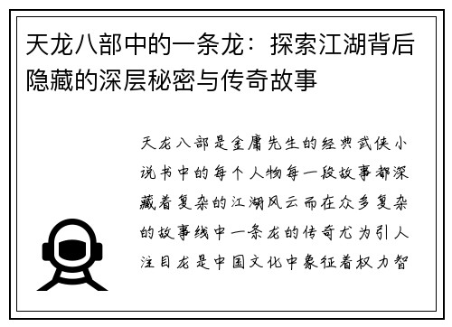 天龙八部中的一条龙：探索江湖背后隐藏的深层秘密与传奇故事