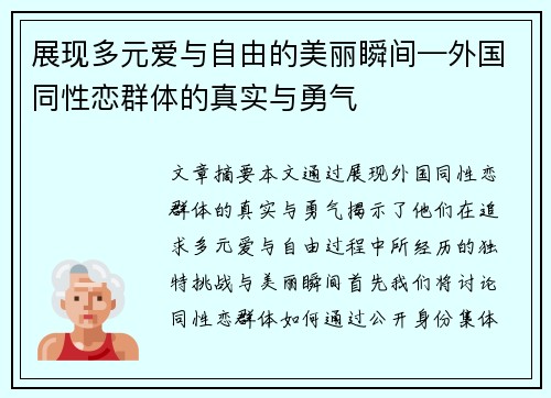展现多元爱与自由的美丽瞬间—外国同性恋群体的真实与勇气