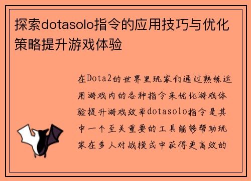 探索dotasolo指令的应用技巧与优化策略提升游戏体验