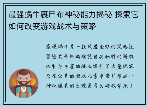 最强蜗牛裹尸布神秘能力揭秘 探索它如何改变游戏战术与策略