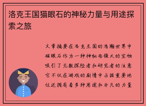 洛克王国猫眼石的神秘力量与用途探索之旅
