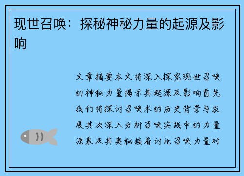 现世召唤：探秘神秘力量的起源及影响
