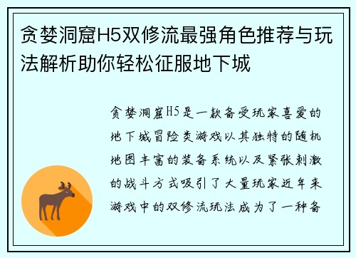 贪婪洞窟H5双修流最强角色推荐与玩法解析助你轻松征服地下城