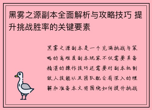 黑雾之源副本全面解析与攻略技巧 提升挑战胜率的关键要素