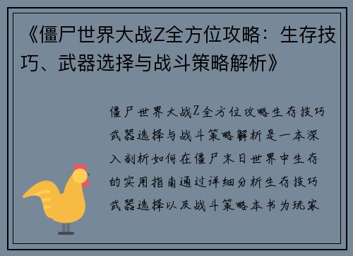 《僵尸世界大战Z全方位攻略：生存技巧、武器选择与战斗策略解析》