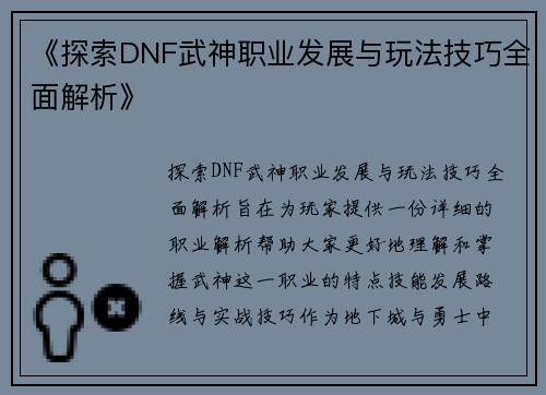 《探索DNF武神职业发展与玩法技巧全面解析》