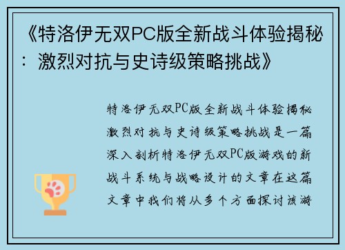 《特洛伊无双PC版全新战斗体验揭秘：激烈对抗与史诗级策略挑战》