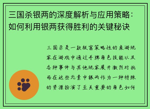 三国杀银两的深度解析与应用策略：如何利用银两获得胜利的关键秘诀