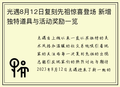 光遇8月12日复刻先祖惊喜登场 新增独特道具与活动奖励一览