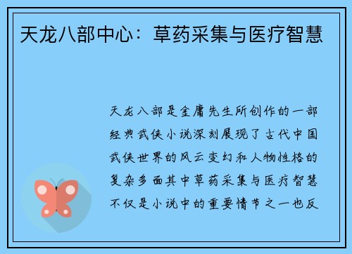 天龙八部中心：草药采集与医疗智慧