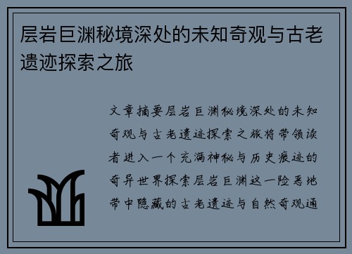 层岩巨渊秘境深处的未知奇观与古老遗迹探索之旅