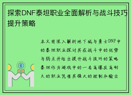 探索DNF泰坦职业全面解析与战斗技巧提升策略