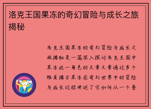 洛克王国果冻的奇幻冒险与成长之旅揭秘