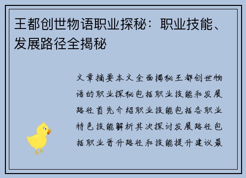王都创世物语职业探秘：职业技能、发展路径全揭秘