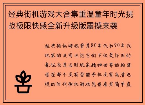 经典街机游戏大合集重温童年时光挑战极限快感全新升级版震撼来袭