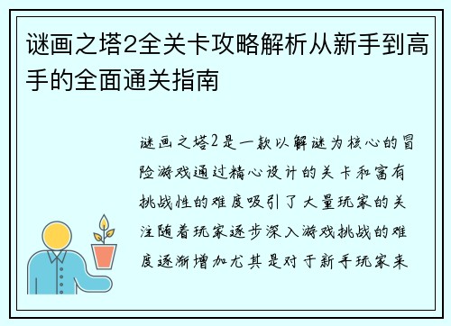 谜画之塔2全关卡攻略解析从新手到高手的全面通关指南