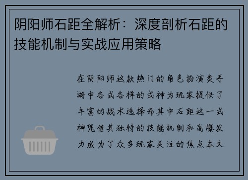 阴阳师石距全解析：深度剖析石距的技能机制与实战应用策略