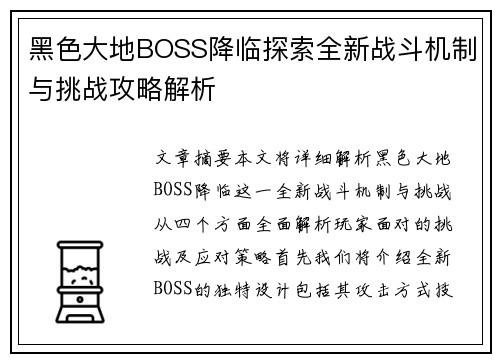 黑色大地BOSS降临探索全新战斗机制与挑战攻略解析