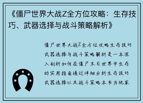《僵尸世界大战Z全方位攻略：生存技巧、武器选择与战斗策略解析》