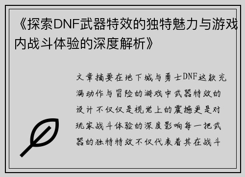 《探索DNF武器特效的独特魅力与游戏内战斗体验的深度解析》