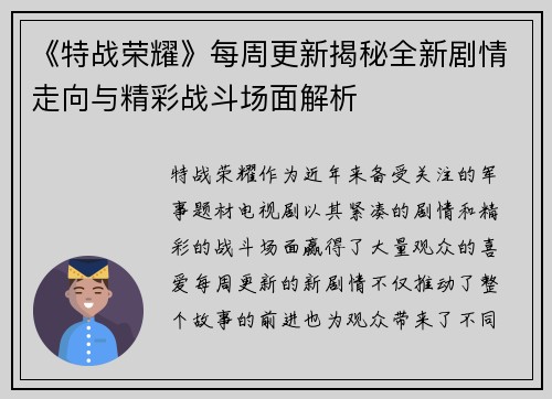 《特战荣耀》每周更新揭秘全新剧情走向与精彩战斗场面解析