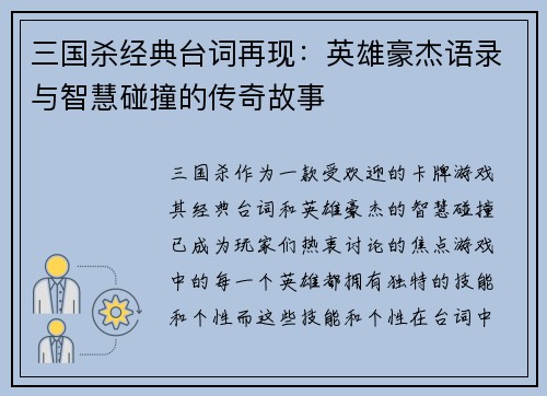 三国杀经典台词再现：英雄豪杰语录与智慧碰撞的传奇故事