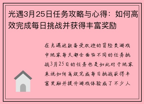光遇3月25日任务攻略与心得：如何高效完成每日挑战并获得丰富奖励