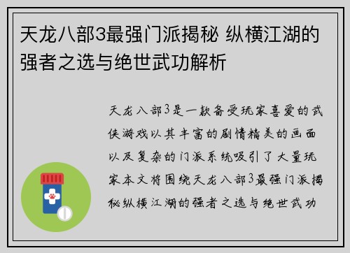 天龙八部3最强门派揭秘 纵横江湖的强者之选与绝世武功解析