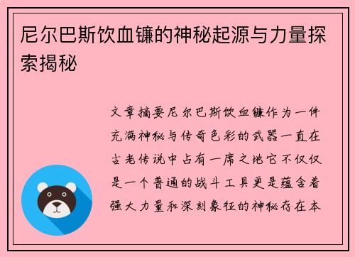 尼尔巴斯饮血镰的神秘起源与力量探索揭秘