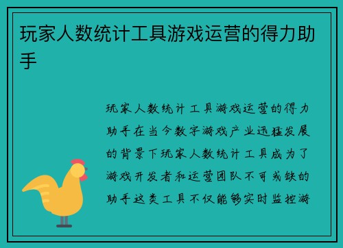玩家人数统计工具游戏运营的得力助手