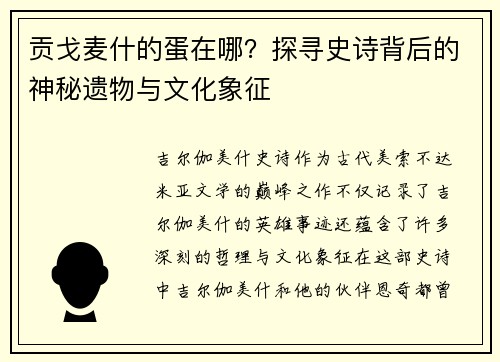贡戈麦什的蛋在哪？探寻史诗背后的神秘遗物与文化象征