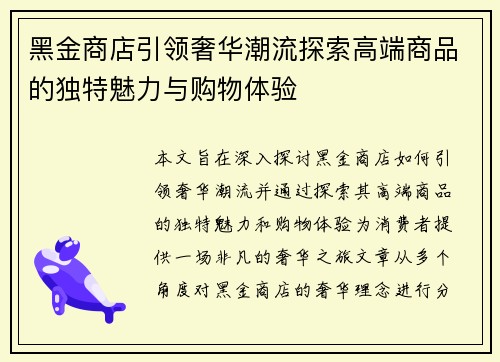 黑金商店引领奢华潮流探索高端商品的独特魅力与购物体验
