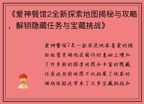《爱神餐馆2全新探索地图揭秘与攻略，解锁隐藏任务与宝藏挑战》