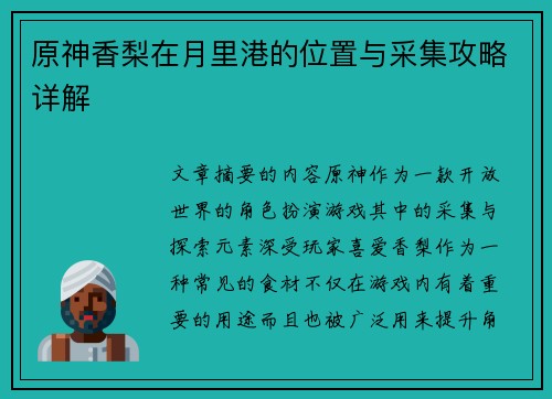 原神香梨在月里港的位置与采集攻略详解