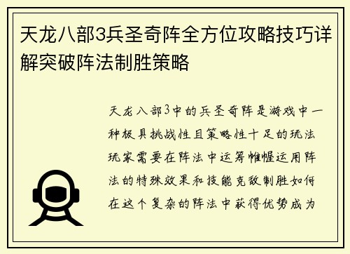 天龙八部3兵圣奇阵全方位攻略技巧详解突破阵法制胜策略