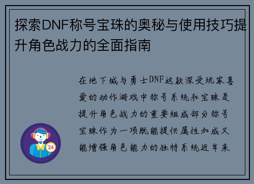探索DNF称号宝珠的奥秘与使用技巧提升角色战力的全面指南