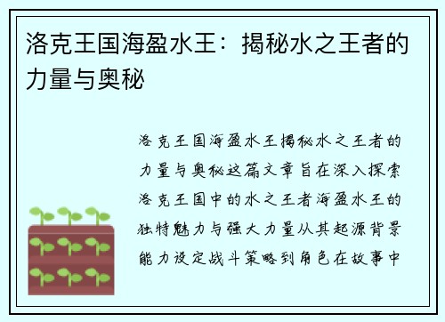 洛克王国海盈水王：揭秘水之王者的力量与奥秘