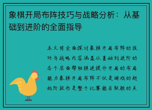 象棋开局布阵技巧与战略分析：从基础到进阶的全面指导