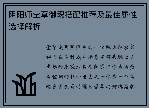 阴阳师莹草御魂搭配推荐及最佳属性选择解析
