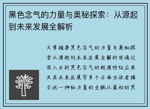 黑色念气的力量与奥秘探索：从源起到未来发展全解析