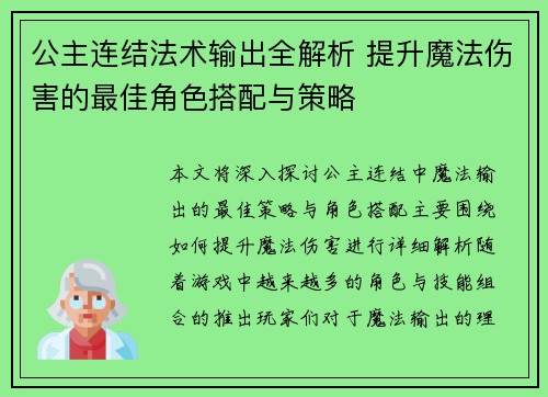 公主连结法术输出全解析 提升魔法伤害的最佳角色搭配与策略