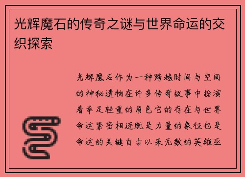 光辉魔石的传奇之谜与世界命运的交织探索
