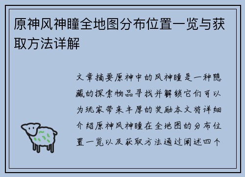 原神风神瞳全地图分布位置一览与获取方法详解