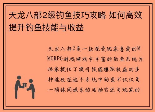 天龙八部2级钓鱼技巧攻略 如何高效提升钓鱼技能与收益