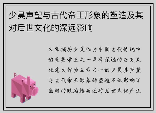 少昊声望与古代帝王形象的塑造及其对后世文化的深远影响