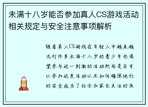 未满十八岁能否参加真人CS游戏活动相关规定与安全注意事项解析